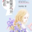 戀你如罌粟花開