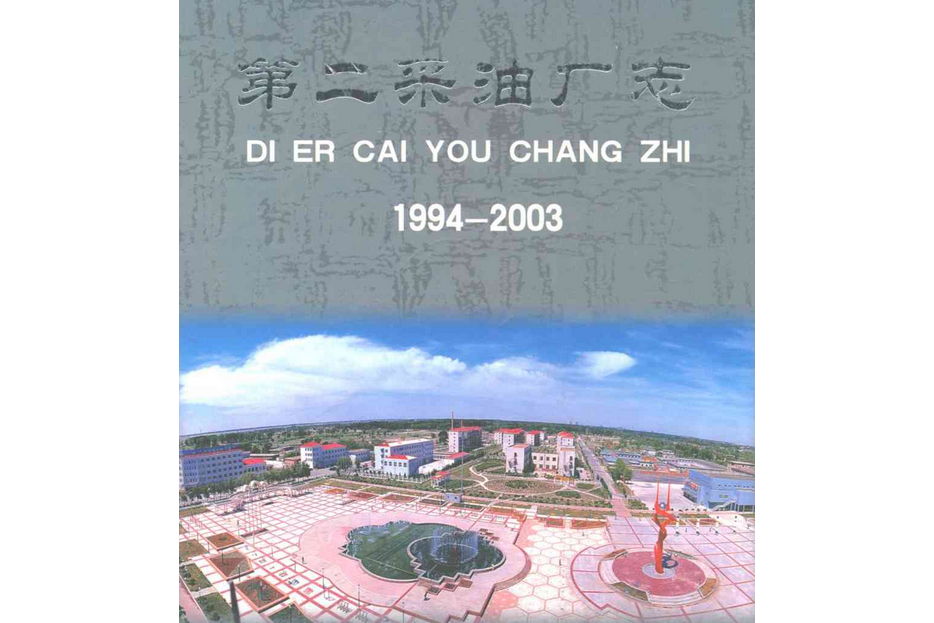 第二採油廠志(1994-2003)