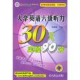 大學英語六級聽力30天突破90分