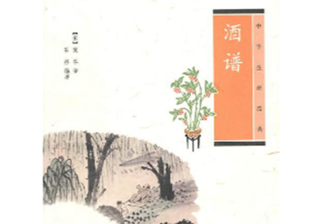 酒譜：中華生活經典(酒譜（中華生活經典）)