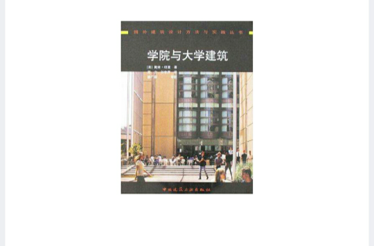 學院與大學建築