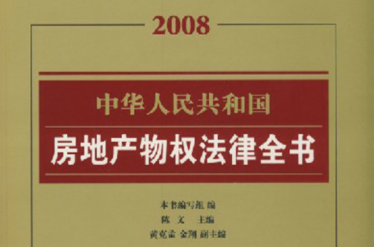 2008中華人民共和國房地產物權法律全書