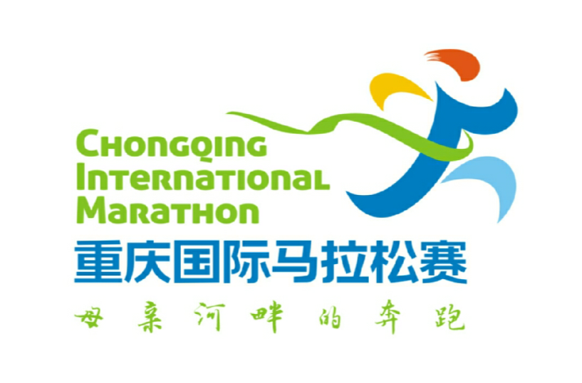重慶國際馬拉松賽