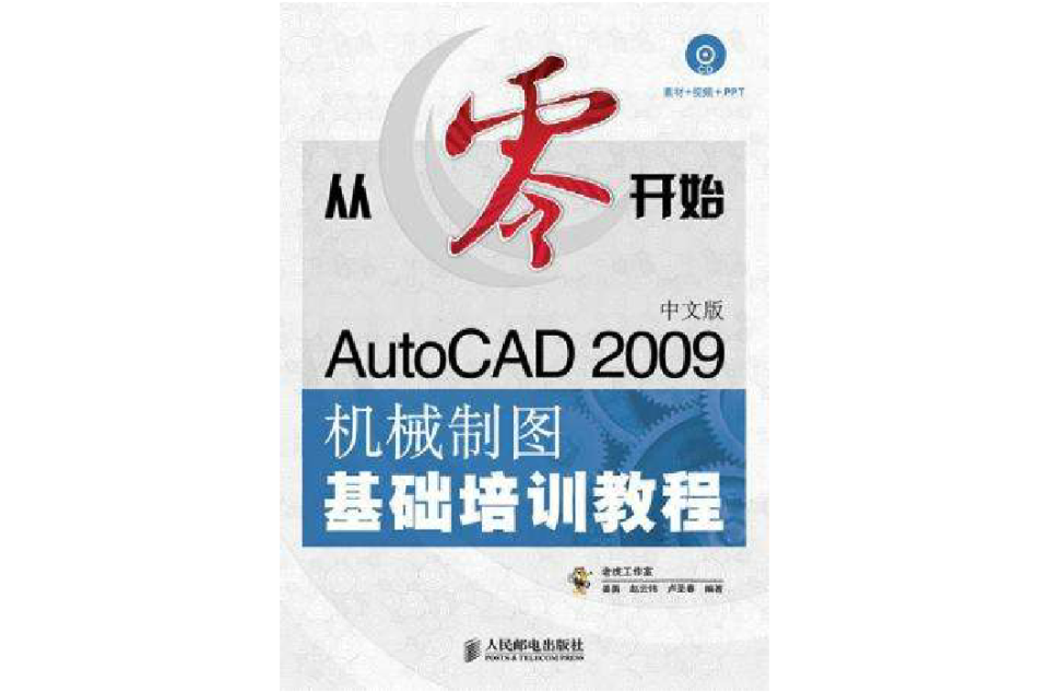 從零開始：AutoCAD2009中文版機械製圖基礎培訓教程