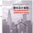 高等職業院校室內設計專業示範教材·建築設計基礎