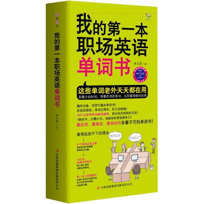 我的第1本職場英語單詞書