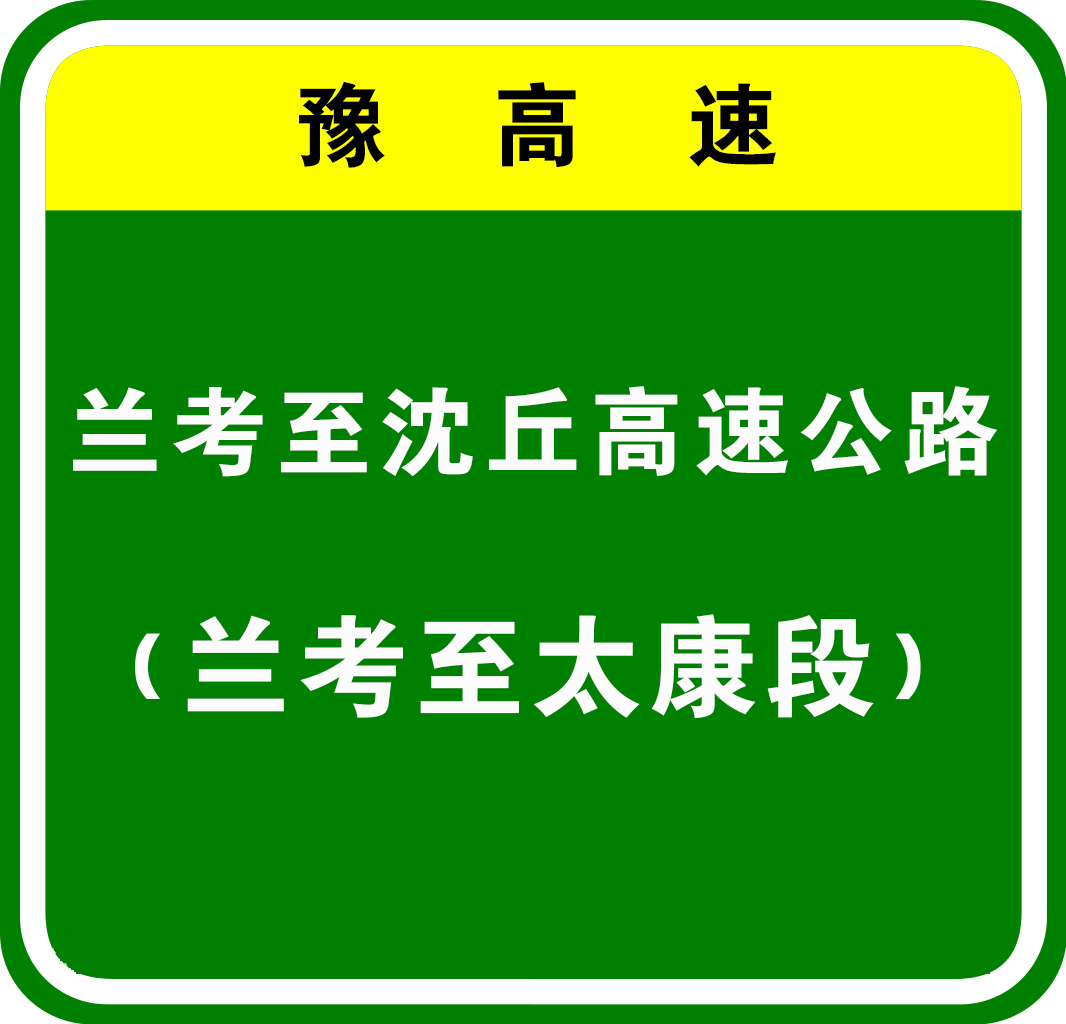 蘭考—沈丘高速公路