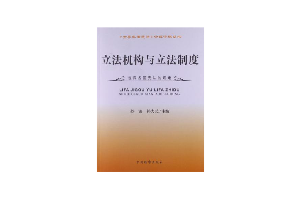 立法機構與立法制度(立法機構與立法制度：世界各國憲法的規定)