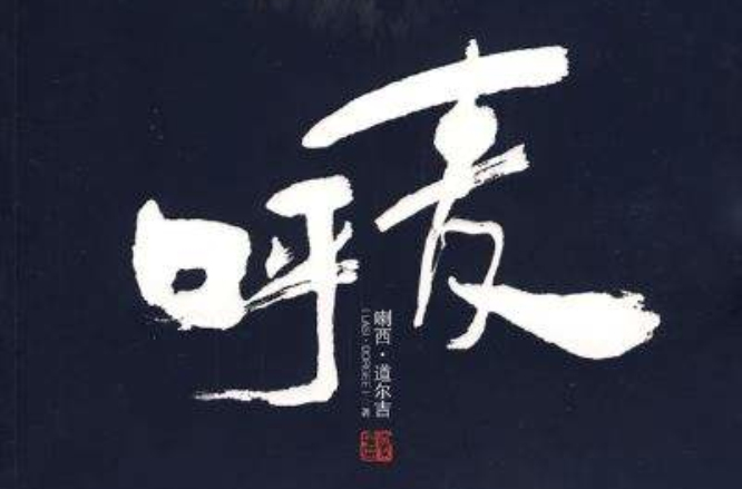 呼麥(同名小說)