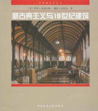 新古典主義與19世紀建築