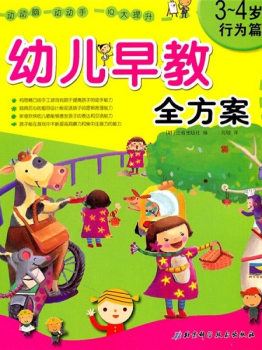 幼兒早教全方案（3-4歲）（行為篇）