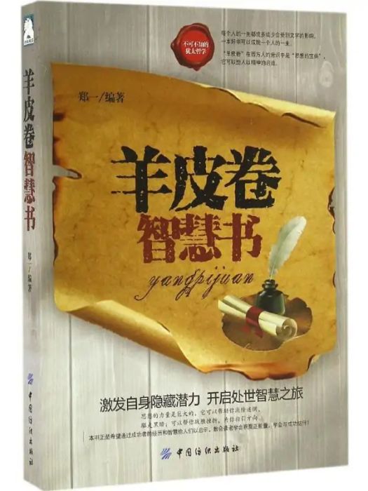 羊皮卷智慧書(2016年中國紡織出版社出版的圖書)