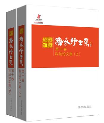 潘家錚全集第十卷：科技論文集