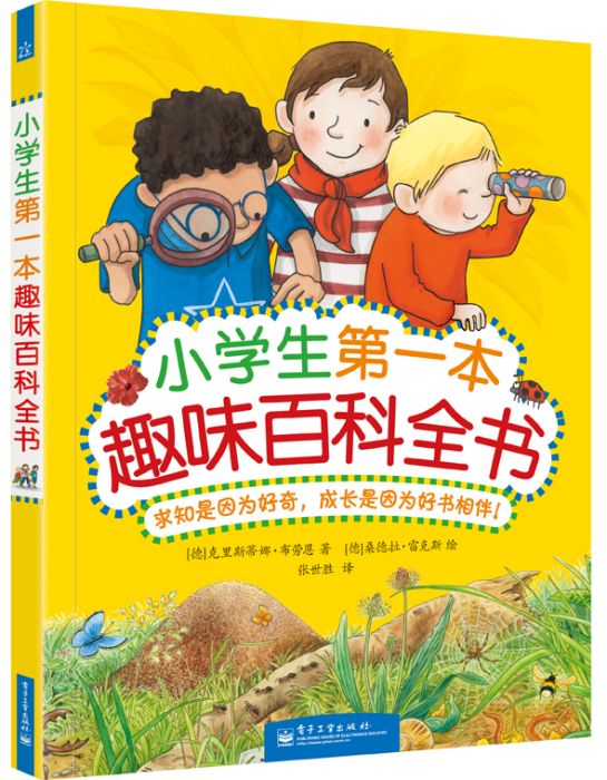 小學生第一本趣味百科全書（全彩）