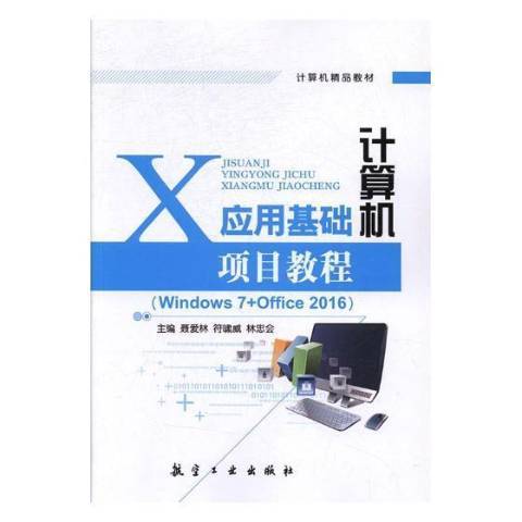 計算機套用基礎項目教程：Windows7+Office2016