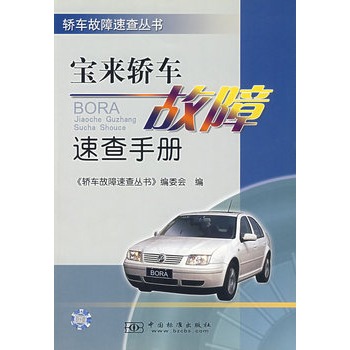 寶來轎車故障速查手冊/轎車故障速查叢書