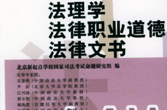 法理學法律職業道德法律文書