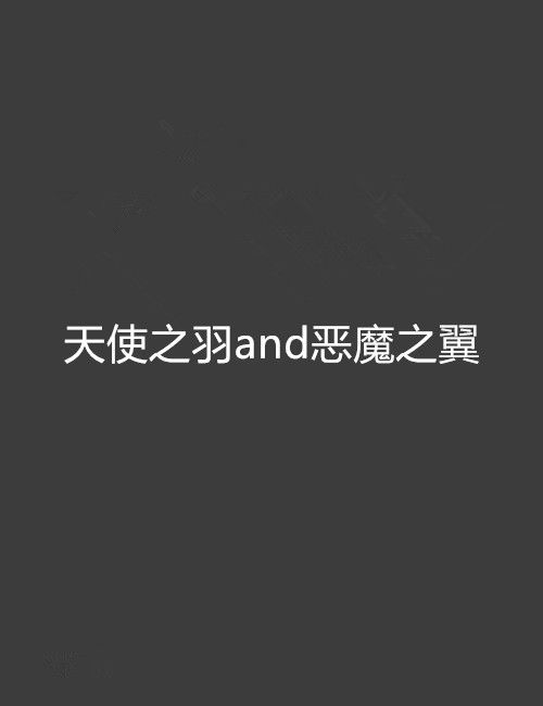 天使之羽and惡魔之翼