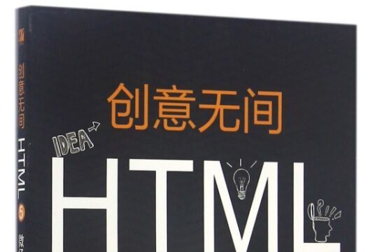 創意無間——HTML 5微場景設計指南