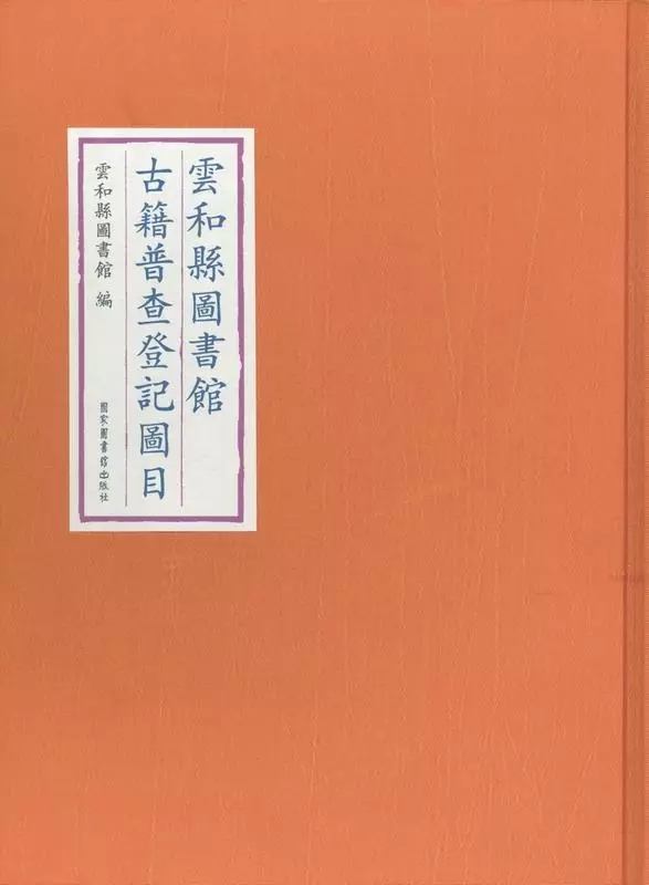 雲和縣圖書館古籍普查登記圖目