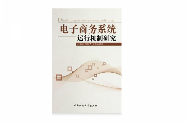 電子商務系統運行機制研究