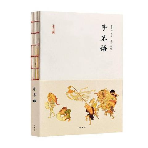 子不語(2020年嶽麓書社出版的圖書)