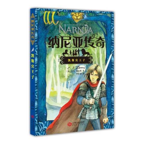 納尼亞傳奇：凱斯賓王子(2017年江西人民出版社出版的圖書)