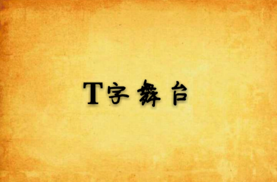 T字舞台