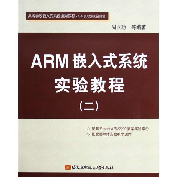 ARM嵌入式技術實踐教程