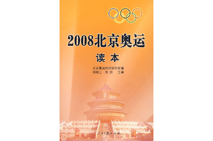 2008北京奧運讀本