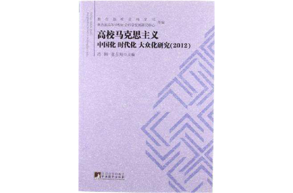 高校馬克思主義中國化時代化大眾化研究