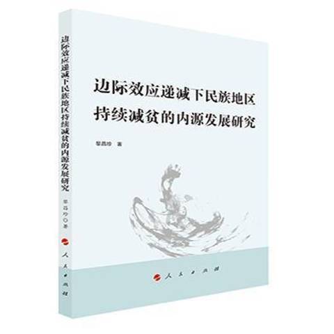 邊際效應遞減下民族地區持續減貧的內源發展研究