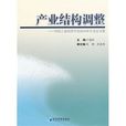 產業結構調整：中國工業經濟學會2010年年會論文集