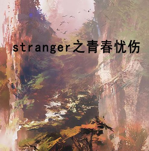 stranger之青春憂傷