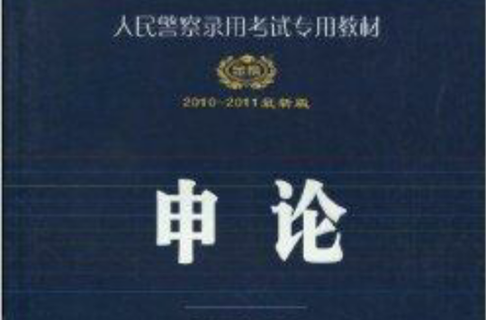 人民警察錄用考試專用教材·申論