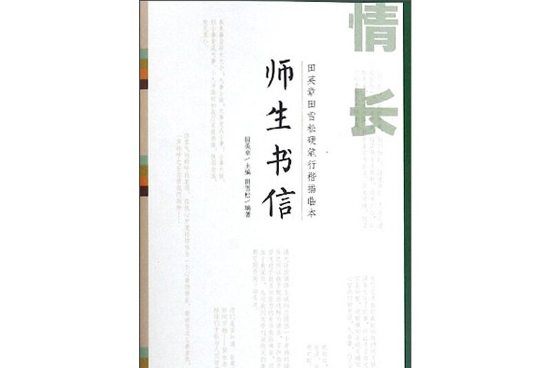 情長紙短田英章田雪松硬筆行楷描臨本（師生書信）