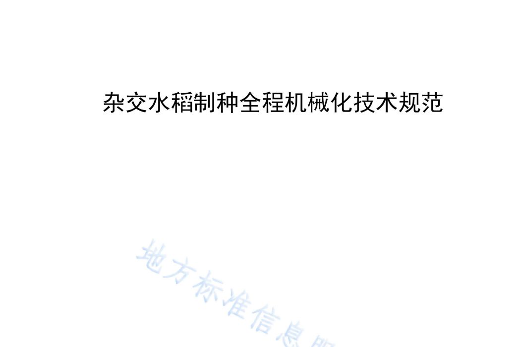 雜交水稻制種全程機械化技術規範