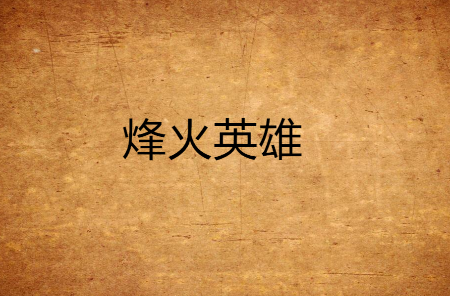 烽火英雄(梅戈創作小說)