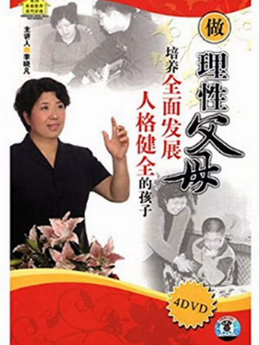 做理性父母，培養全面發展人格健全的孩子DVD