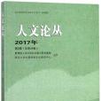 人文論叢（2017年第2輯總第28卷）