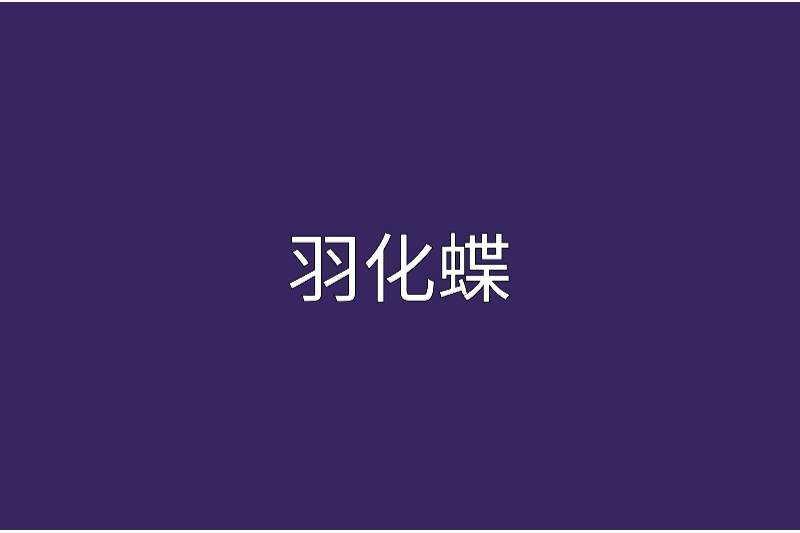 羽化蝶(小說)