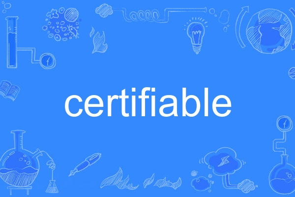 certifiable(英語單詞)