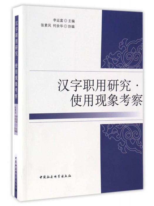 漢字職用研究·使用現象考察