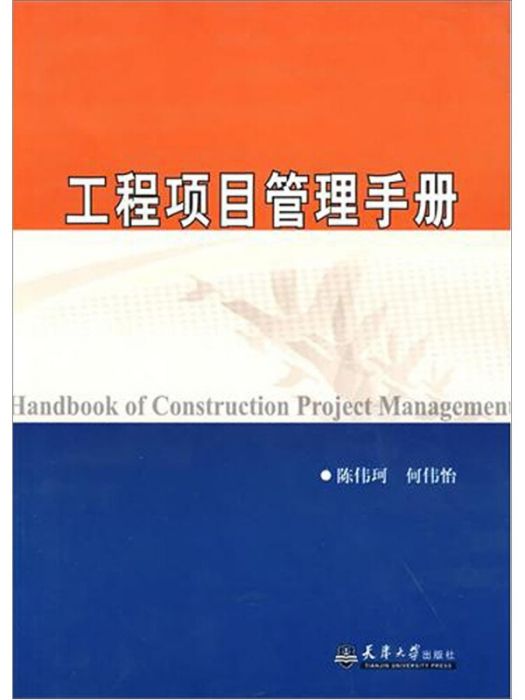 建設工程項目管理手冊