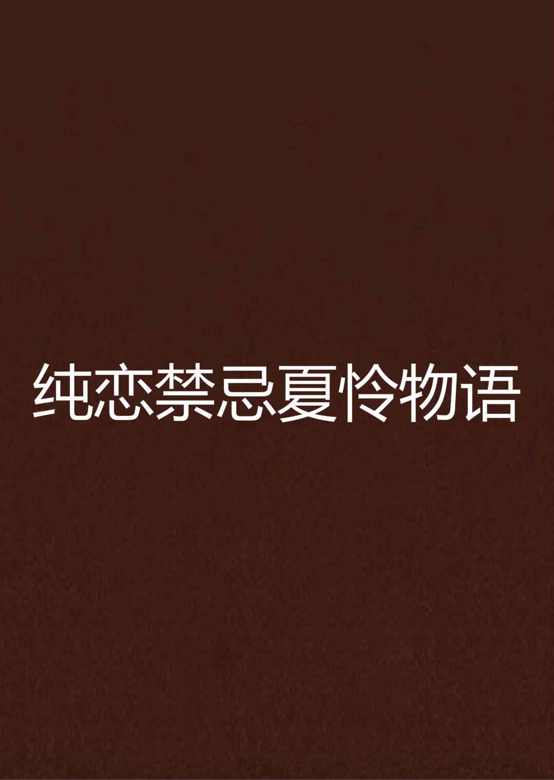 純戀禁忌夏憐物語