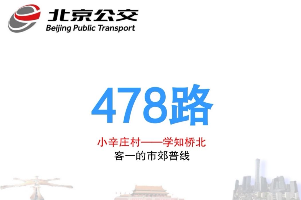 北京公交478路