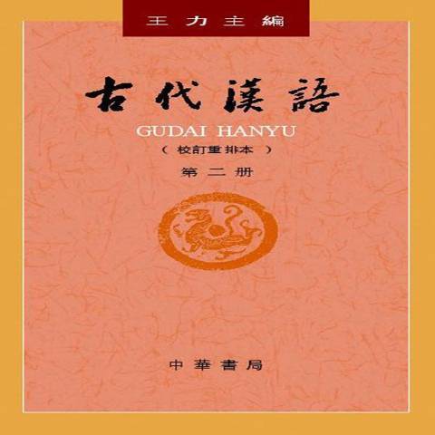 古代漢語：校訂重排本第二冊