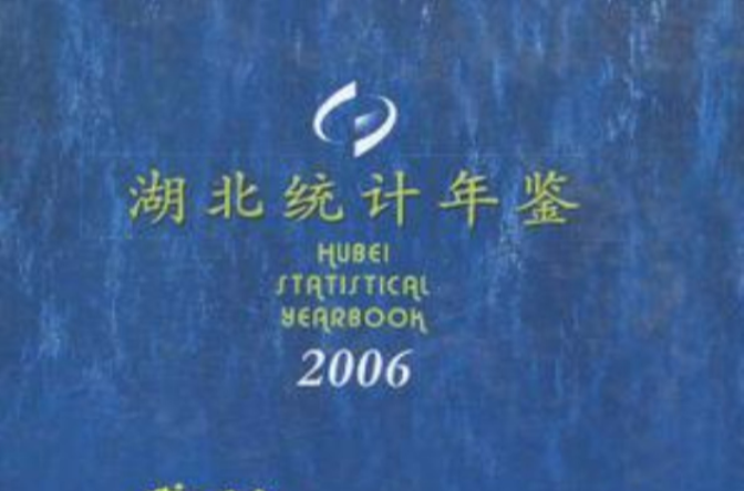 湖北統計年鑑2006