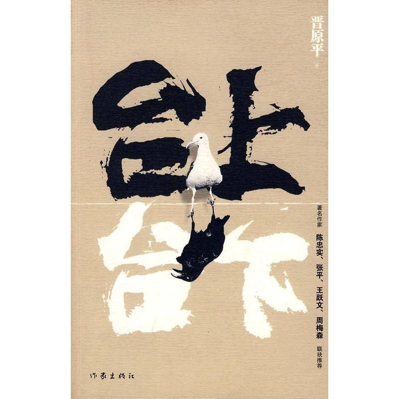 台上台下(晉原平著小說)