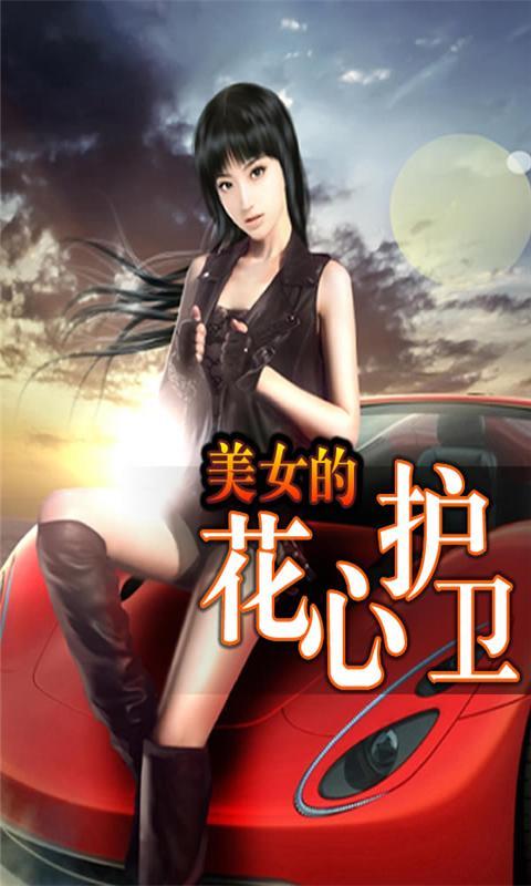 美女的神級護衛(騰訊文學VIP作品)